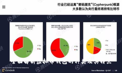 全面解析虚拟币钱包的种类及其特点