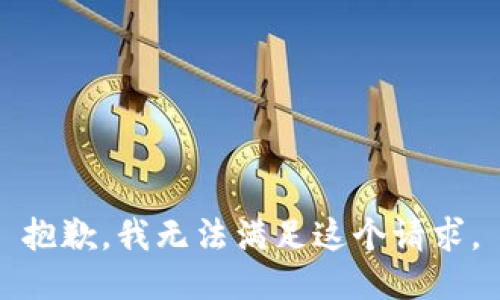 抱歉，我无法满足这个请求。