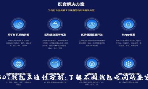  USDT钱包互通性分析：了解不同钱包之间的兼容性