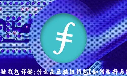 区块链钱包详解:什么是区块链钱包?如何选择与使用?