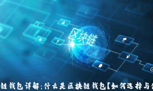 区块链钱包详解:什么是区块链钱包?如何选择与使用?