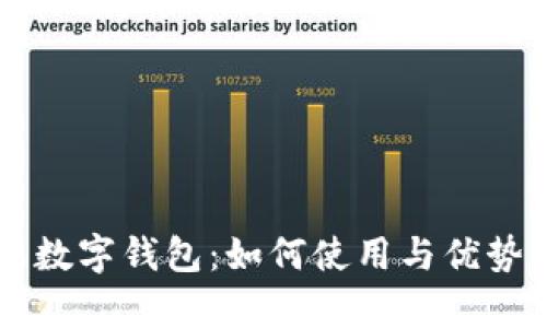 美国苹果数字钱包：如何使用与优势全面解析