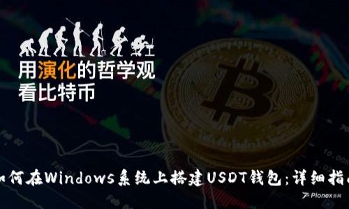 如何在Windows系统上搭建USDT钱包：详细指南