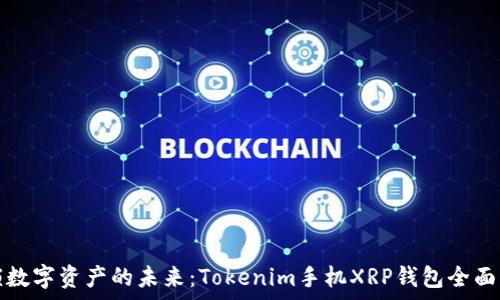   
解锁数字资产的未来：Tokenim手机XRP钱包全面解析