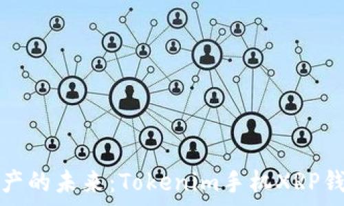   
解锁数字资产的未来：Tokenim手机XRP钱包全面解析