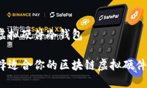 区块链虚拟硬件冷钱包

如何选择适合你的区块链虚拟硬件冷钱包？