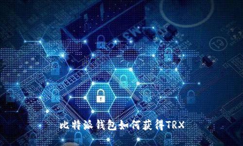 比特派钱包如何获得TRX