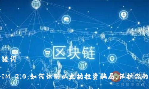 及关键词

揭秘IM 2.0：如何识别以太坊投资骗局，保护你的资产