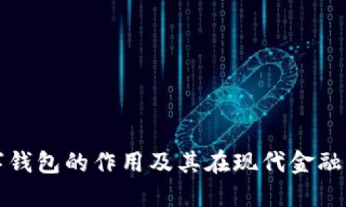 区块链数字钱包的作用及其在现代金融中的重要性
