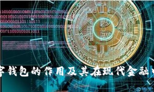 区块链数字钱包的作用及其在现代金融中的重要性