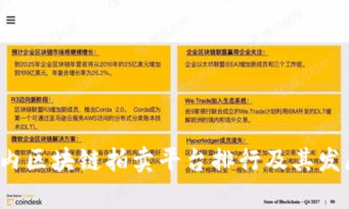 2023年国内区块链拍卖平台排行及其发展前景分析