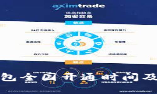 数字货币钱包全国开通时间及其影响解析