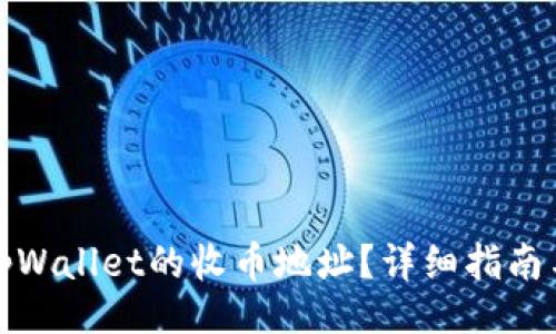 正  
如何找到tpWallet的收币地址？详细指南与注意事项