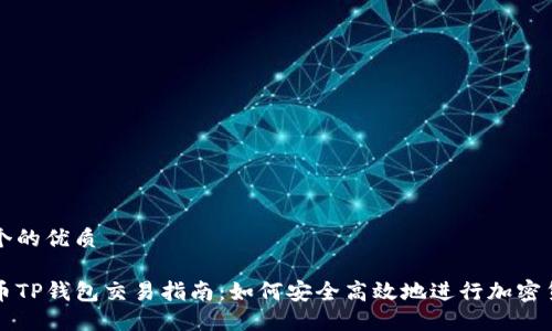 思考一个的优质

加密货币TP钱包交易指南：如何安全高效地进行加密货币交易