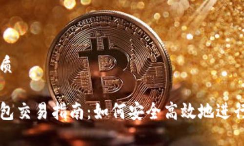 思考一个的优质

加密货币TP钱包交易指南：如何安全高效地进行加密货币交易