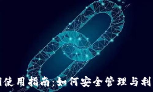   
以太坊钱包密钥使用指南：如何安全管理与利用你的数字资产