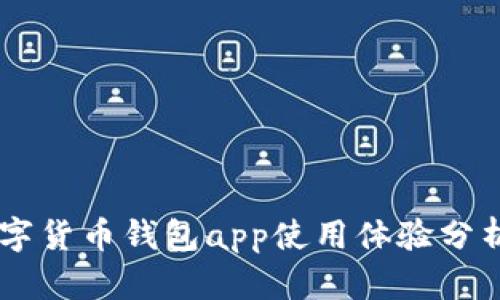 QQ钱包的数字货币钱包app使用体验分析与发展趋势