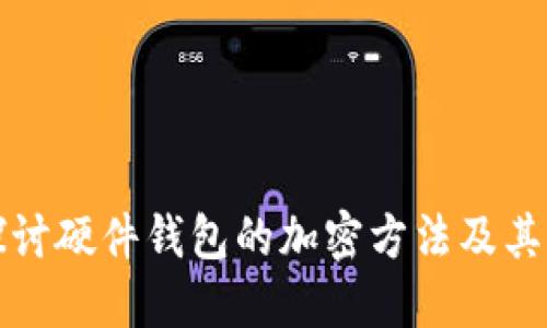 深入探讨硬件钱包的加密方法及其重要性