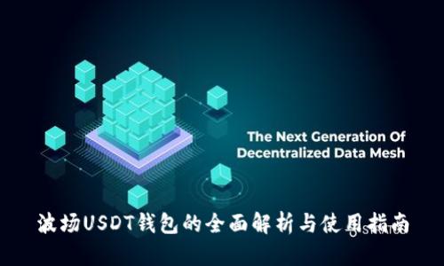 波场USDT钱包的全面解析与使用指南