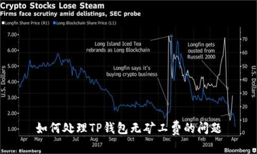 如何处理TP钱包无矿工费的问题