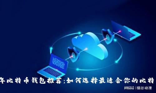 2023年比特币钱包推荐：如何选择最适合你的比特币钱包