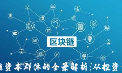 
区块链资本群体的全景解析：从投资到创新