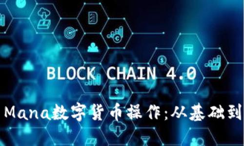 深入探索Mana数字货币操作：从基础到高级技巧