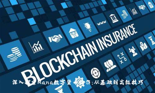 深入探索Mana数字货币操作：从基础到高级技巧