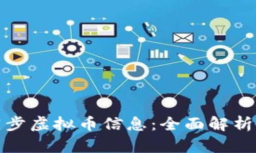 如何有效同步虚拟币信息:全面解析与实用技巧