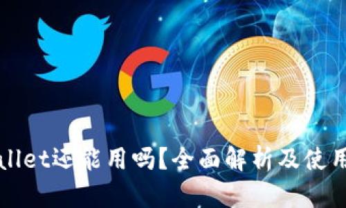 TPWallet还能用吗？全面解析及使用指南