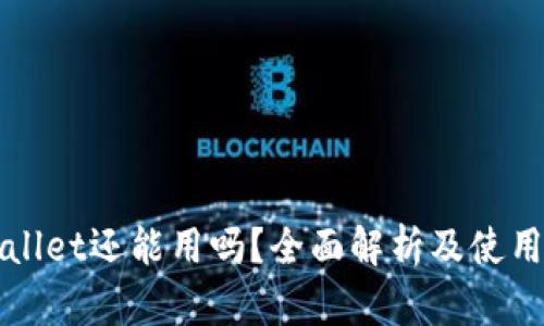 TPWallet还能用吗？全面解析及使用指南