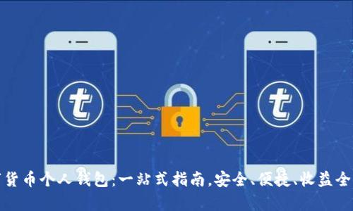 数字货币个人钱包：一站式指南，安全、便捷、收益全解析