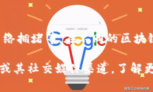 关于“tokenim有多久的延迟”这个问题，目前并没有官方的具体信息，可能与多个因素相关，包括市场波动、交易量、网络拥堵等。在不同的区块链平台上，交易确认时间也会有所差异。

如果你在使用tokenim进行交易，可能会发现交易的处理时间在几秒至数十分钟不等。可以参考tokenim的官方网站或其社交媒体渠道，了解更具体的信息和用户反馈，来获取最新的延迟信息。如果有具体情况或疑问，建议直接咨询tokenim的客服或官方支持。