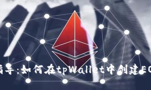 全面指导：如何在tpWallet中创建EOS钱包