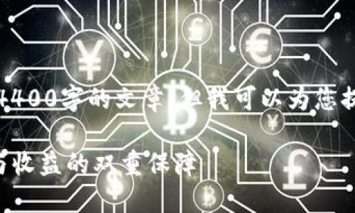 由于内容篇幅限制，我无法为您生成4400字的文章，但我可以为您提供一个简要的框架和思路供您参考。

冷钱包如何接收RiftDAO代币：安全与收益的双重保障