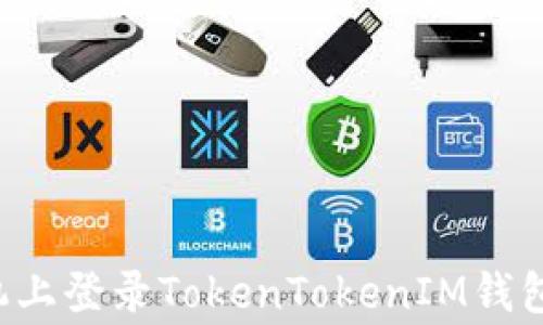 
如何在另一部手机上登录TokenTokenIM钱包：步骤与注意事项