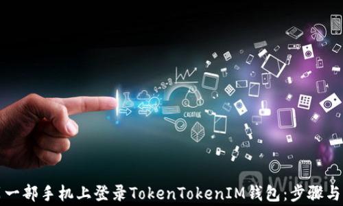 
如何在另一部手机上登录TokenTokenIM钱包：步骤与注意事项