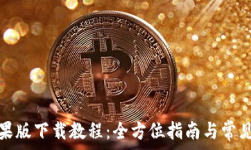   
比特派苹果版下载教程：全方位指南与常见问题解答