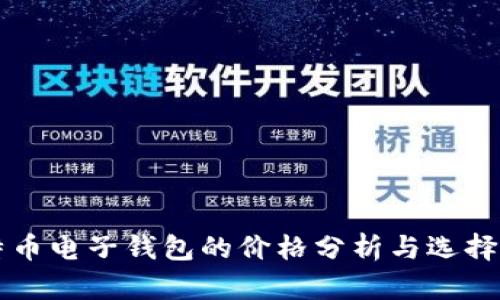 比特币电子钱包的价格分析与选择指南