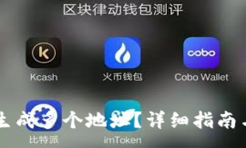 :

tpWallet如何生成多个地址？详细指南与常见问题解析