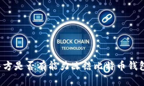 警方是否有能力冻结比特币钱包？