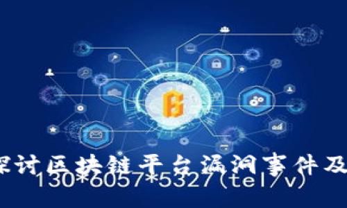  深度探讨区块链平台漏洞事件及其影响