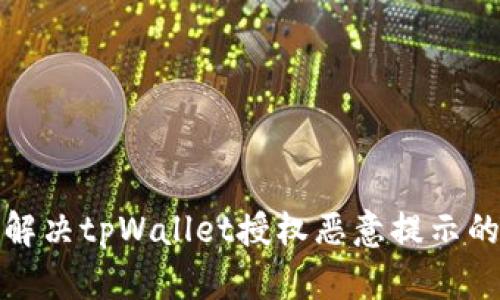 如何解决tpWallet授权恶意提示的问题