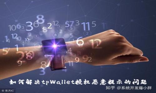 如何解决tpWallet授权恶意提示的问题