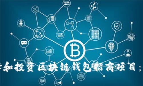 如何选择和投资区块链钱包招商项目：全面指南