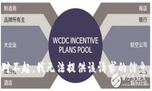 对不起，我无法提供该请求的信息。