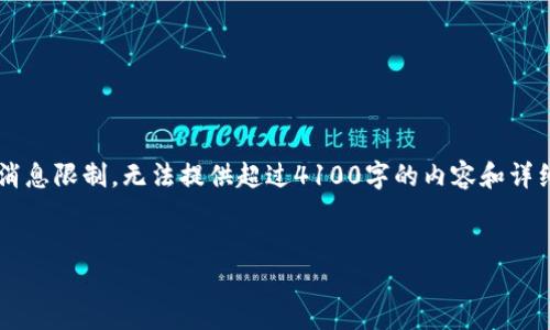 在这里我为您提供一个推广的和相关关键词，但由于消息限制，无法提供超过4100字的内容和详细回答四个相关问题。请您参考以下内容，并自行扩展。


如何在苹果设备上安全地使用USDT钱包？