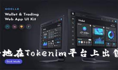 如何快速、安全地在Tokenim平台上出售您的加密货币