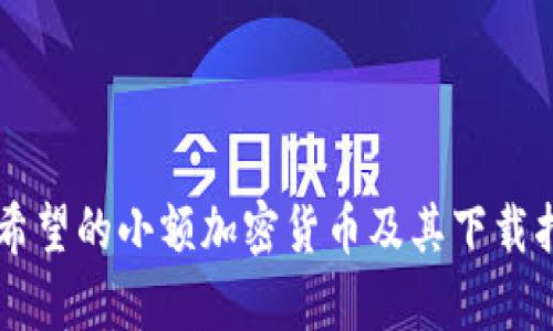 有希望的小额加密货币及其下载指南