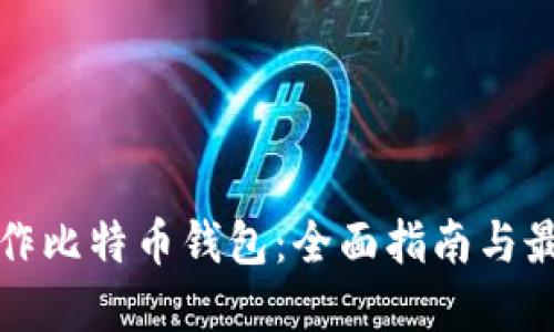 如何制作比特币钱包:全面指南与最佳实践